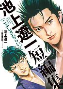 【期間限定　試し読み増量版】池上遼一短編集　こぶしざむらい