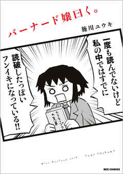 【期間限定無料】バーナード嬢曰く。