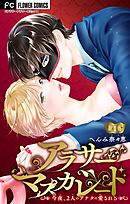 【期間限定無料】アラサーマスカレード～今夜、2人のアナタに愛される～【マイクロ】