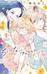 【期間限定無料】ちいさな空にさんかくの太陽【マイクロ】