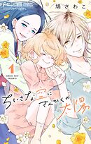 【期間限定無料】ちいさな空にさんかくの太陽【マイクロ】