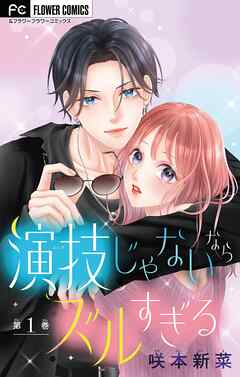 【期間限定無料】演技じゃないならズルすぎる【マイクロ】