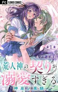 【期間限定無料】荒人神の契りが溺愛すぎる～神巫ノ異録～【マイクロ】