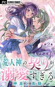 【期間限定無料】荒人神の契りが溺愛すぎる～神巫ノ異録～【マイクロ】