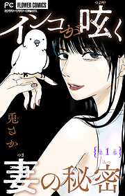 【期間限定無料】インコが呟く妻の秘密【マイクロ】