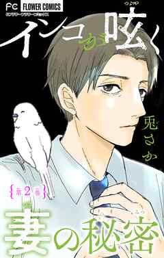 【期間限定無料】インコが呟く妻の秘密【マイクロ】