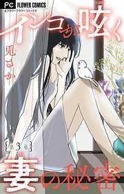 【期間限定無料】インコが呟く妻の秘密【マイクロ】