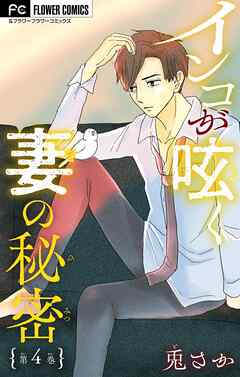 【期間限定無料】インコが呟く妻の秘密【マイクロ】