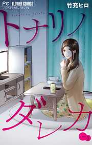 【期間限定無料】トナリノダレカ【マイクロ】