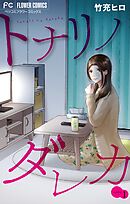 【期間限定無料】トナリノダレカ【マイクロ】