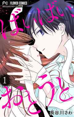 【期間限定無料】ばいばい、おとうと【マイクロ】