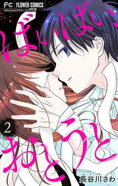【期間限定無料】ばいばい、おとうと【マイクロ】