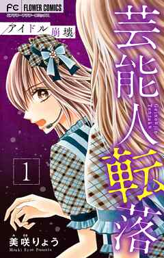 【期間限定無料】芸能人転落【マイクロ】