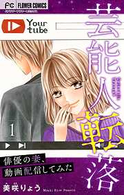 【期間限定無料】芸能人転落【マイクロ】