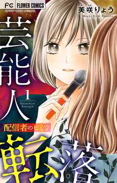 【期間限定無料】芸能人転落【マイクロ】