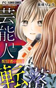 【期間限定無料】芸能人転落【マイクロ】