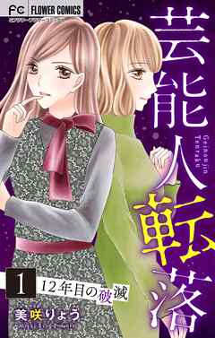 【期間限定無料】芸能人転落【マイクロ】