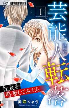 【期間限定無料】芸能人転落【マイクロ】