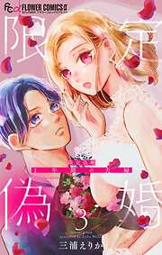 【期間限定無料】限定偽婚　～１年間の夫婦～【合本版】