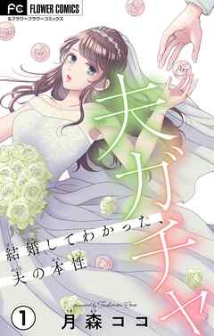 【期間限定無料】夫ガチャ～結婚してわかった、夫の本性～【マイクロ】