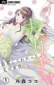 【期間限定無料】夫ガチャ～結婚してわかった、夫の本性～【マイクロ】