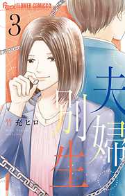 【期間限定無料】夫婦別生