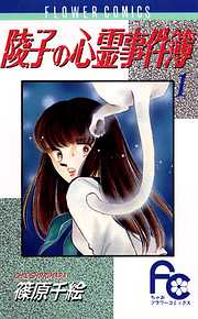 【期間限定無料】陵子の心霊事件簿