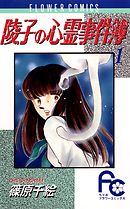 【期間限定無料】陵子の心霊事件簿