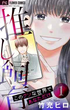 【期間限定　試し読み増量版】推し飼育 このクソな世界であなただけ【合本版】