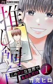 【期間限定　試し読み増量版】推し飼育 このクソな世界であなただけ【合本版】