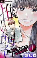 【期間限定　試し読み増量版】推し飼育 このクソな世界であなただけ【合本版】