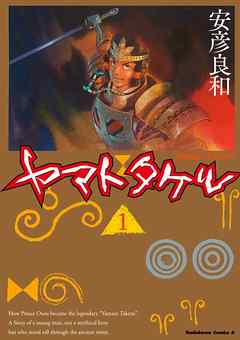 【期間限定無料】ヤマトタケル