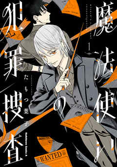 【期間限定無料】魔法使いの犯罪捜査　（１）