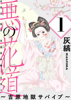 【期間限定無料】悪の花道 ～吉原地獄サバイブ～［ばら売り］第1話［黒蜜］