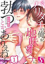 【期間限定無料】バリタチの俺が､地味オンナに勃つとかありえねえ1巻