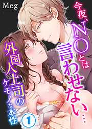 【期間限定無料】今夜、NOとは言わせない…外国人上司のケモノな本性(1)