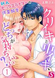 【期間限定無料】クリイキと中イキ､どっちが気持ちいい?～新人セックスライターの調査報告1巻