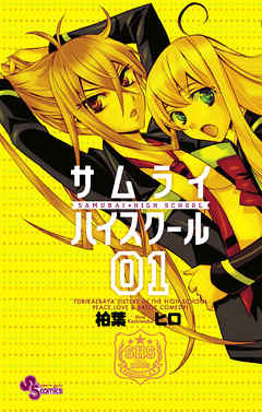 【期間限定無料】サムライハイスクール