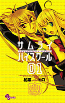 【期間限定無料】サムライハイスクール