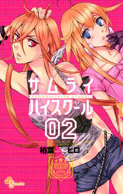 【期間限定無料】サムライハイスクール