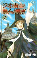 【期間限定無料】ジオと黄金と禁じられた魔法