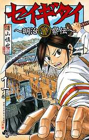 【期間限定無料】セイギタイ