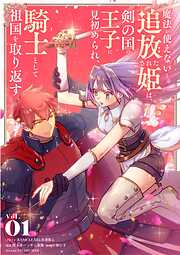 【期間限定　試し読み増量版】魔法が使えないと追放された姫は、剣の国の王子に見初められ、騎士として祖国を取り返す
