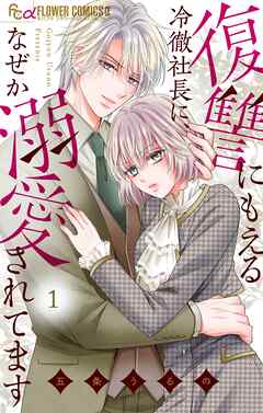【期間限定　試し読み増量版】復讐にもえる冷徹社長に、なぜか溺愛されてます 1