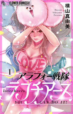 【期間限定無料】アラフォー戦隊ラブチアーズ【マイクロ】 1