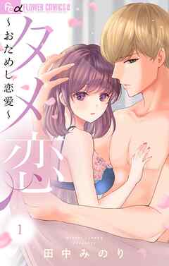 【期間限定無料】タメ恋～おためし恋愛～ 1