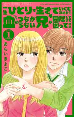 【期間限定無料】一生ひとりで生きていくと決めたのに血のつながらない兄が同居してきて困ってます【マイクロ】 1