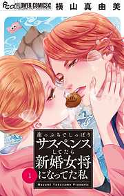 【期間限定無料】崖っぷちでしっぽりサスペンスしてたら新婚女将になってた私【マイクロ】