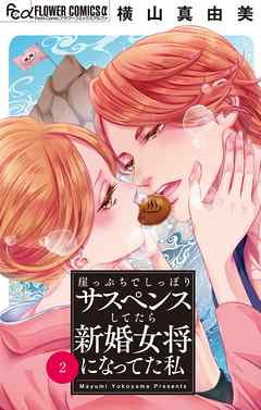 【期間限定無料】崖っぷちでしっぽりサスペンスしてたら新婚女将になってた私【マイクロ】