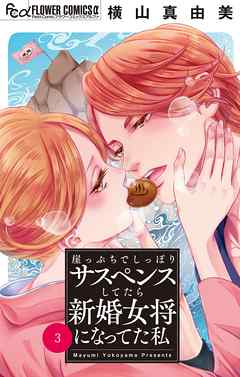 【期間限定無料】崖っぷちでしっぽりサスペンスしてたら新婚女将になってた私【マイクロ】